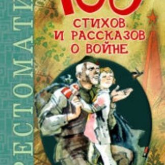 Купить 100 стихов и рассказов о войне. Хрестоматия в Москве по недорогой цене