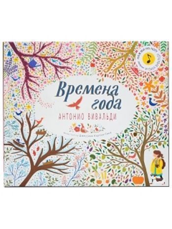 Купить Времена года. Музыкальная книга в Москве по недорогой цене