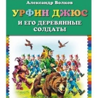 Купить Урфин Джюс и его деревянные солдаты в Москве по недорогой цене