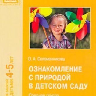 Купить Ознакомление с природой в детском саду. Средняя группа в Москве по недорогой цене
