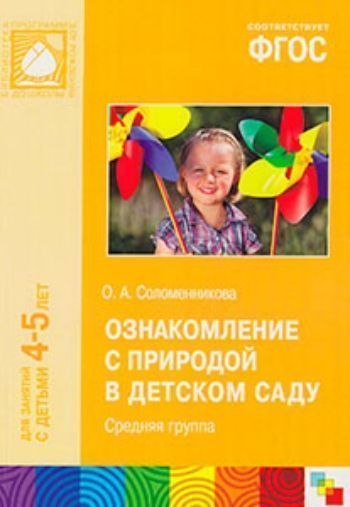 Купить Ознакомление с природой в детском саду. Средняя группа в Москве по недорогой цене