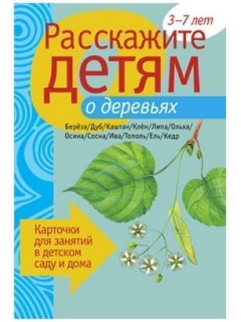 Купить Расскажите детям о деревьях. Карточки для занятий в детском саду и дома в Москве по недорогой цене