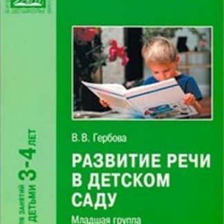 Купить Развитие речи в детском саду. Младшая группа. 3-4 года. ФГОС в Москве по недорогой цене