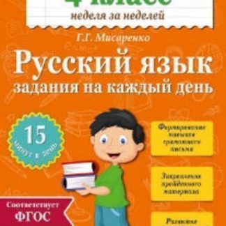 Купить Русский язык. 4 класс. Задания на каждый день в Москве по недорогой цене