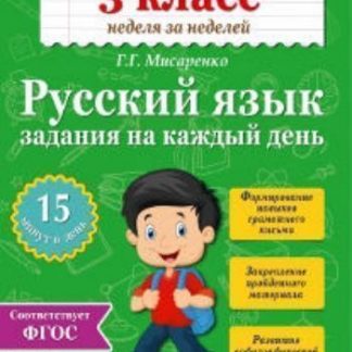 Купить Русский язык. 3 класс. Задания на каждый день в Москве по недорогой цене