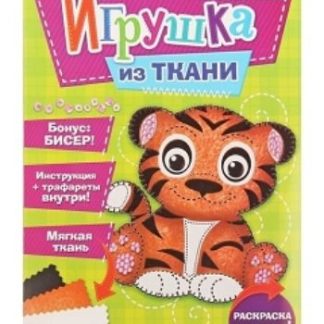 Купить Набор для создания игрушки из фетра "Тигренок" в Москве по недорогой цене