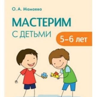 Купить Мастерим с детьми 5-6 лет в Москве по недорогой цене