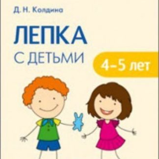 Купить Лепка с детьми 4-5 лет. Сценарии занятий в Москве по недорогой цене