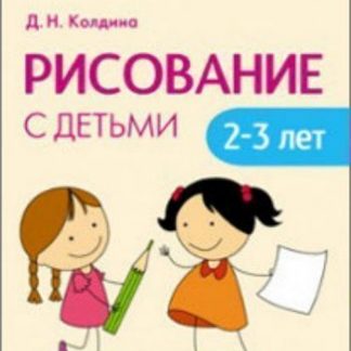 Купить Рисование с детьми 2-3 лет в Москве по недорогой цене