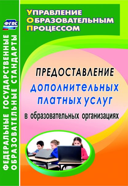 Купить Предоставление дополнительных платных услуг в образовательных организациях в Москве по недорогой цене