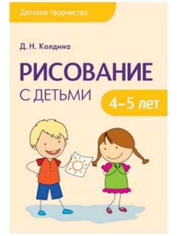 Купить Рисование с детьми 4-5 лет. Сценарии занятий в Москве по недорогой цене