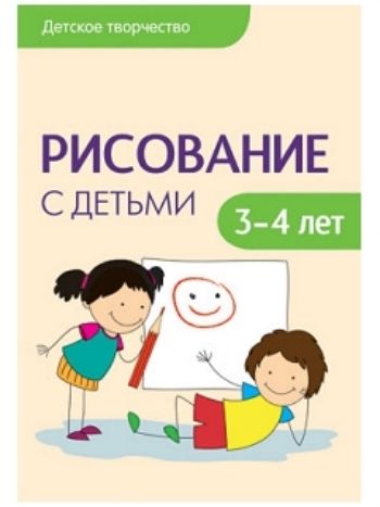 Купить Рисование с детьми 3-4 лет. Сценарии занятий в Москве по недорогой цене