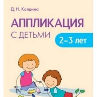 Купить Аппликация с детьми 2-3 лет в Москве по недорогой цене