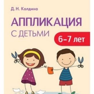 Купить Аппликация с детьми 6-7 лет в Москве по недорогой цене