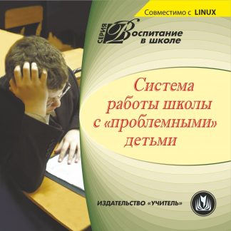 Купить Система работы школы с "проблемными" детьми. Компакт-диск для компьютера в Москве по недорогой цене