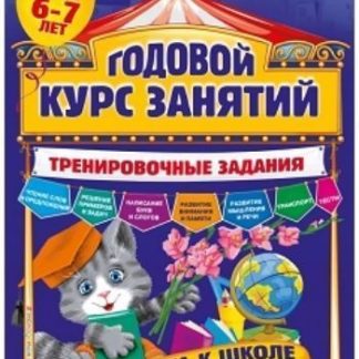 Купить Годовой курс занятий. Тренировочные задания для детей 6-7 лет в Москве по недорогой цене