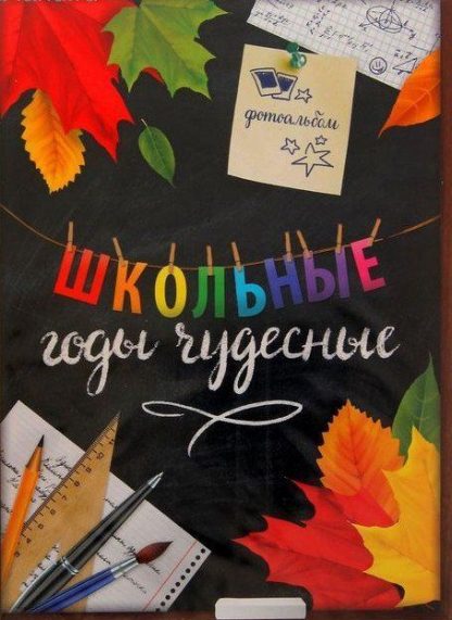 Купить Фотоальбом в мягкой обложке "Школьные годы чудесные" в Москве по недорогой цене