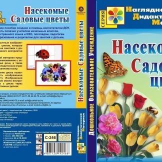 Купить Насекомые. Садовые цветы. Компакт-диск для компьютера в Москве по недорогой цене