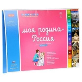 Купить Моя Родина - Россия. Комплект материалов для детей 6-8 лет (коврик времени