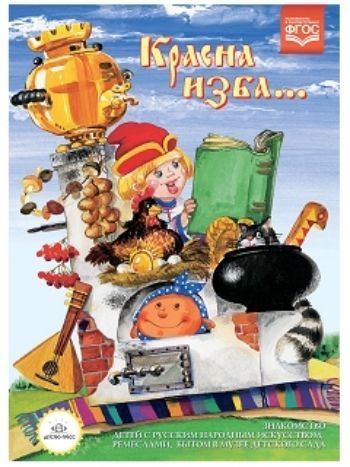 Купить Красна изба... Знакомство детей с русским народным искусством