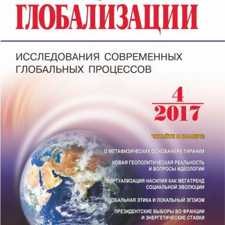 Купить Журнал "Век глобализации" № 4 2017 в Москве по недорогой цене