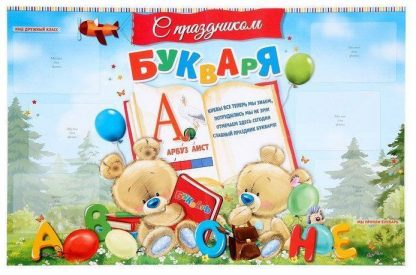Купить Плакат "Праздник букваря" (стенгазета) в Москве по недорогой цене