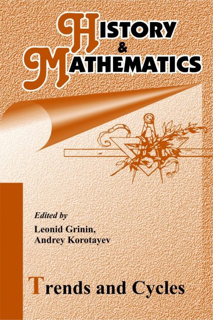 Купить History & Mathematics: Trends and Cycles. Yearbook. 2014 в Москве по недорогой цене