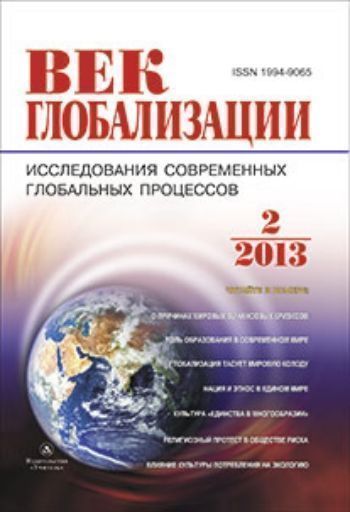 Купить Журнал "Век глобализации" № 2 2013 в Москве по недорогой цене