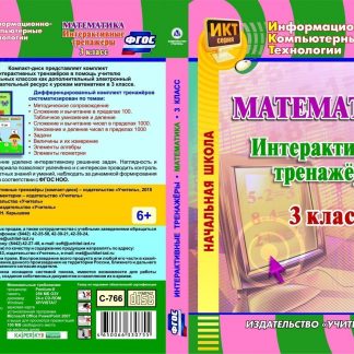 Купить Математика. 3 класс. Интерактивные тренажеры. Компакт-диск для компьютера в Москве по недорогой цене