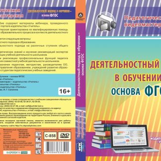Купить Деятельностный подход в обучении - основа ФГОС. Компакт-диск для компьютера в Москве по недорогой цене