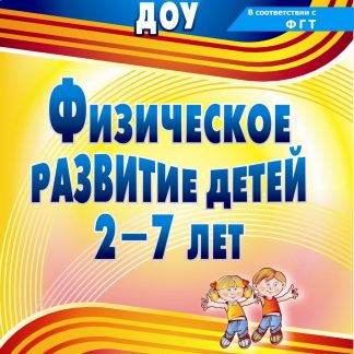 Купить Физическое развитие детей 2-7 лет: сюжетно-ролевые занятия в Москве по недорогой цене