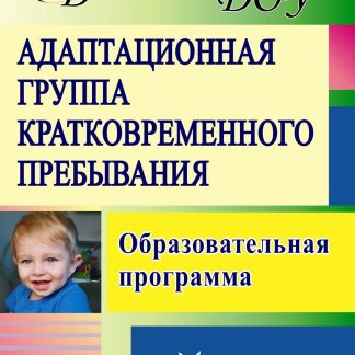 Купить Адаптационная группа кратковременного пребывания: образовательная программа в Москве по недорогой цене