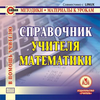 Купить Справочник учителя математики. Компакт-диск для компьютера в Москве по недорогой цене