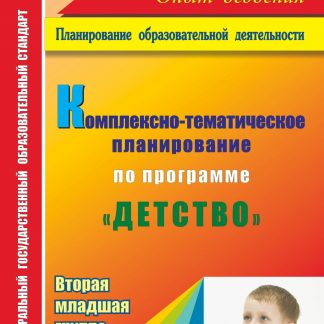 Купить Комплексно-тематическое планирование по программе "Детство". Вторая младшая группа в Москве по недорогой цене
