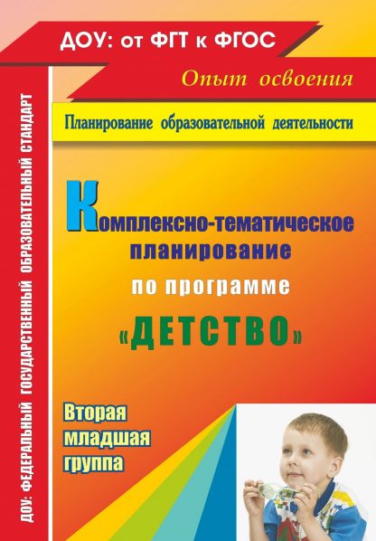 Купить Комплексно-тематическое планирование по программе "Детство". Вторая младшая группа в Москве по недорогой цене