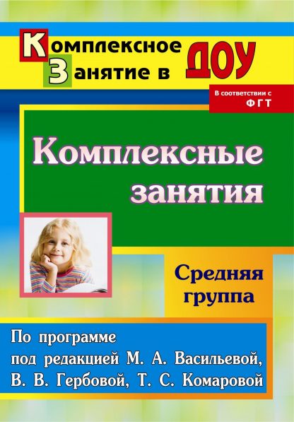 Купить Комплексные занятия по программе под редакцией М. А. Васильевой