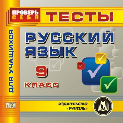 Купить Русский язык. 9 класс. Тесты для учащихся. Компакт-диск для компьютера в Москве по недорогой цене