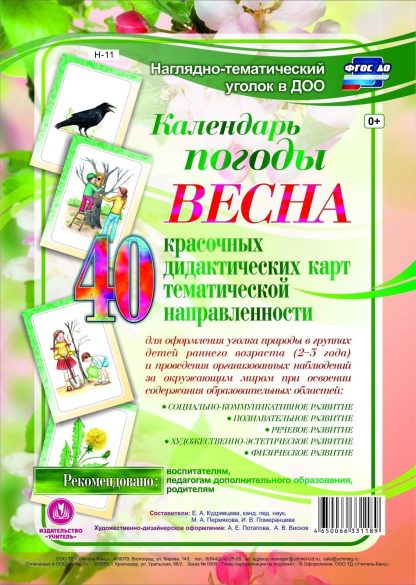Купить Наглядно-тематический комплект "Календарь погоды. Весна": 40 цветных иллюстраций формата А4 на картоне в Москве по недорогой цене