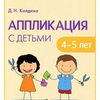 Купить Аппликация с детьми 4-5 лет. Сценарии занятий в Москве по недорогой цене