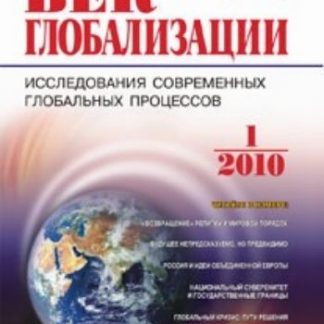 Купить Журнал "Век глобализации" № 1 2010 в Москве по недорогой цене