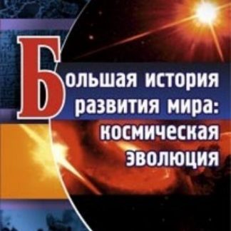 Купить Большая история развития мира: космическая эволюция в Москве по недорогой цене