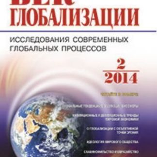 Купить Журнал "Век глобализации" № 2 2014 в Москве по недорогой цене