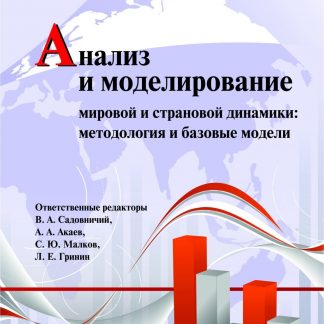 Купить Анализ и моделирование мировой и страновой динамики: методология и базовые модели в Москве по недорогой цене