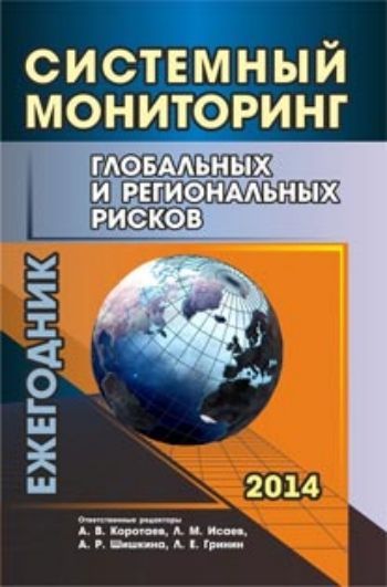 Купить Системный мониторинг глобальных и региональных рисков: ежегодник в Москве по недорогой цене