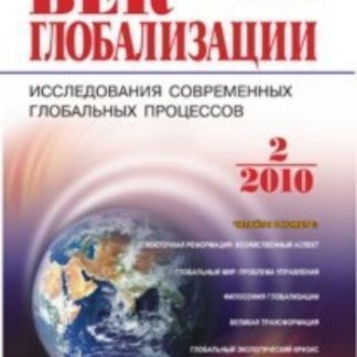 Купить Журнал "Век глобализации" № 2 2010 в Москве по недорогой цене