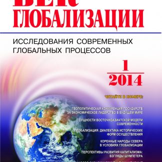 Купить Журнал "Век глобализации" № 1 2014 в Москве по недорогой цене