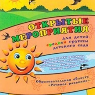 Купить Открытые мероприятия для детей средней группы детского сада. Образовательная область "Речевое развитие" в Москве по недорогой цене