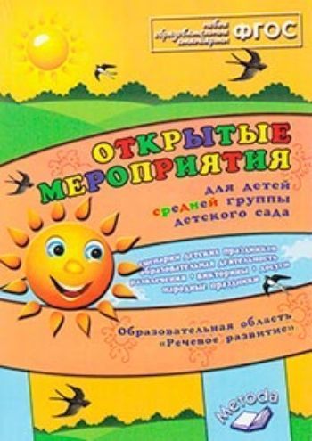 Купить Открытые мероприятия для детей средней группы детского сада. Образовательная область "Речевое развитие" в Москве по недорогой цене