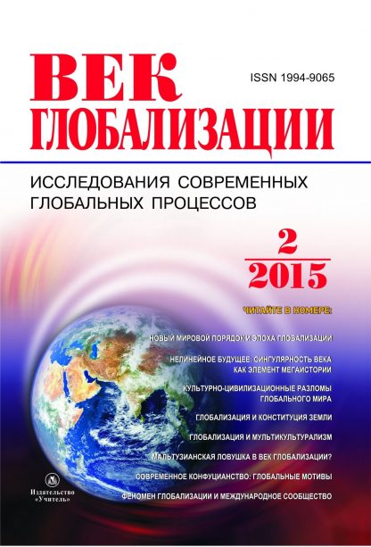 Купить Журнал "Век глобализации" № 2 2015 в Москве по недорогой цене