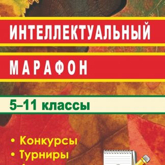Купить Интеллектуальный марафон в школе. 5-11 классы в Москве по недорогой цене